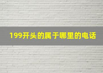 199开头的属于哪里的电话