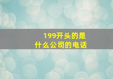 199开头的是什么公司的电话