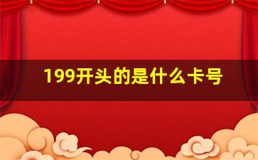 199开头的是什么卡号