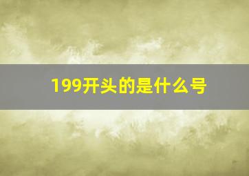 199开头的是什么号