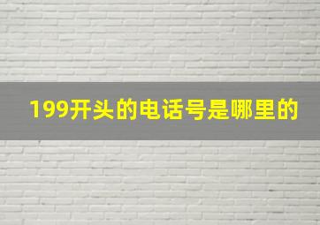 199开头的电话号是哪里的