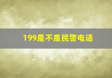 199是不是民警电话