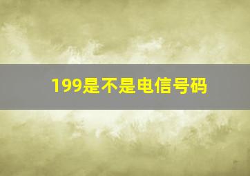 199是不是电信号码