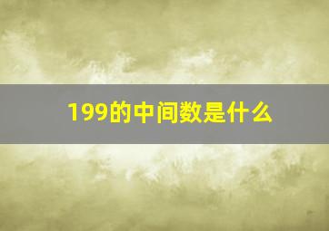 199的中间数是什么