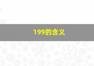 199的含义