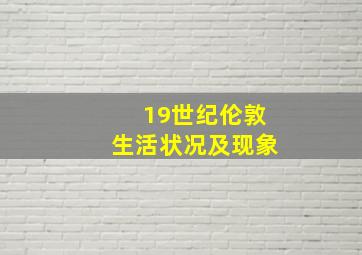 19世纪伦敦生活状况及现象