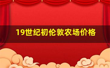 19世纪初伦敦农场价格