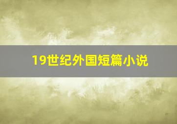 19世纪外国短篇小说