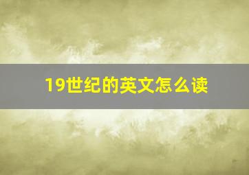 19世纪的英文怎么读