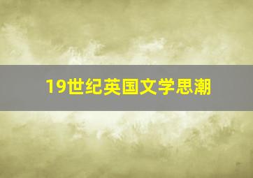 19世纪英国文学思潮