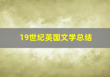 19世纪英国文学总结