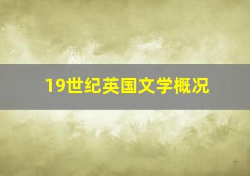 19世纪英国文学概况