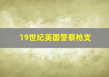 19世纪英国警察枪支