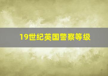 19世纪英国警察等级