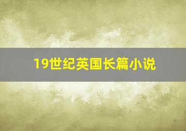 19世纪英国长篇小说