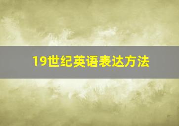 19世纪英语表达方法