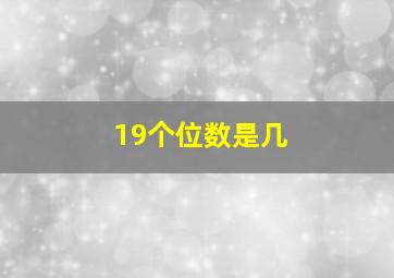 19个位数是几