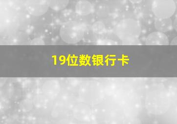 19位数银行卡