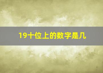 19十位上的数字是几