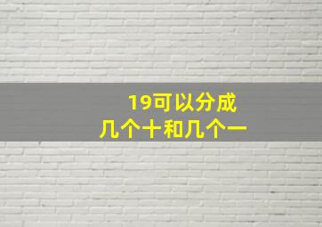 19可以分成几个十和几个一