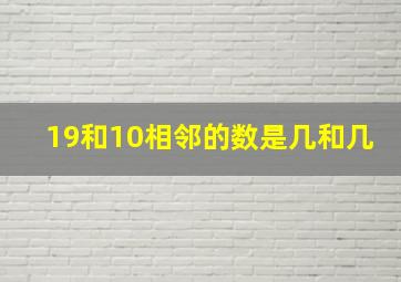 19和10相邻的数是几和几