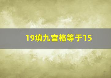 19填九宫格等于15