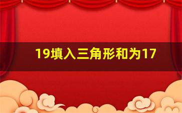 19填入三角形和为17