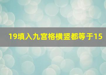 19填入九宫格横竖都等于15