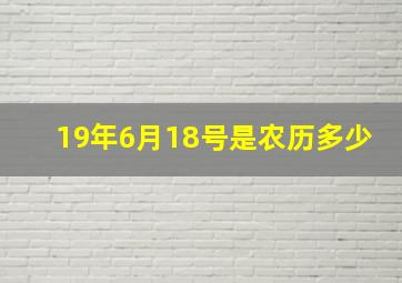 19年6月18号是农历多少