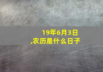 19年6月3日,农历是什么日子