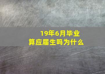 19年6月毕业算应届生吗为什么