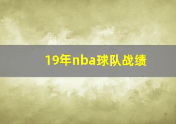 19年nba球队战绩