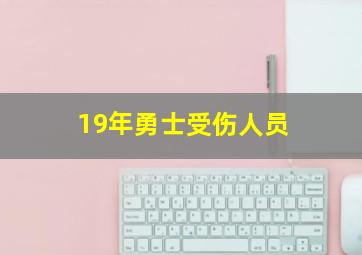 19年勇士受伤人员