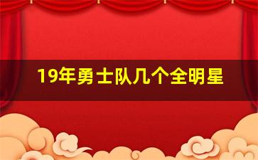 19年勇士队几个全明星