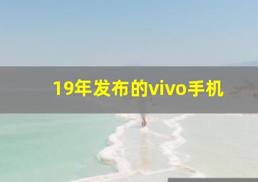 19年发布的vivo手机