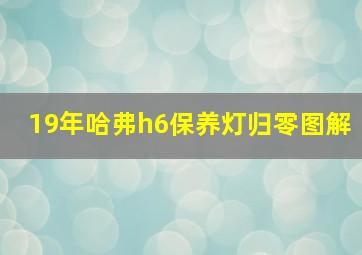 19年哈弗h6保养灯归零图解