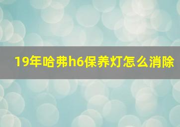 19年哈弗h6保养灯怎么消除