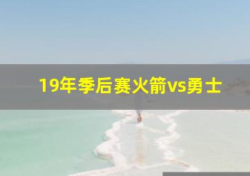 19年季后赛火箭vs勇士