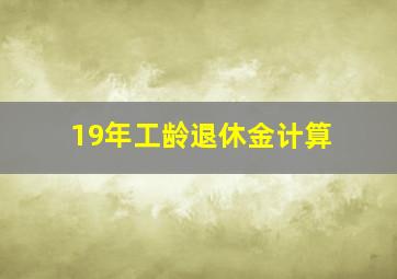 19年工龄退休金计算