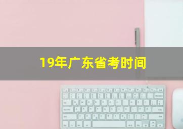 19年广东省考时间