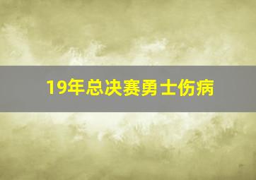 19年总决赛勇士伤病