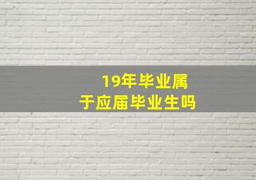 19年毕业属于应届毕业生吗