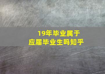 19年毕业属于应届毕业生吗知乎