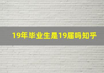 19年毕业生是19届吗知乎