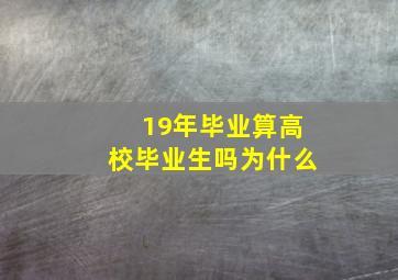 19年毕业算高校毕业生吗为什么