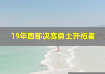 19年西部决赛勇士开拓者