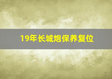 19年长城炮保养复位