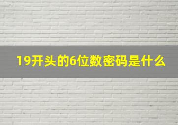 19开头的6位数密码是什么