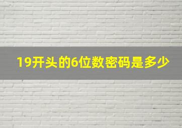 19开头的6位数密码是多少