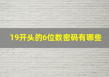 19开头的6位数密码有哪些